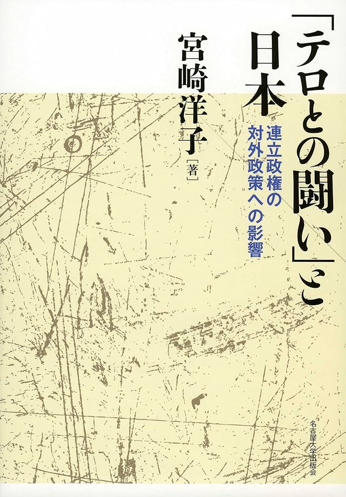 「テロとの闘い」と日本 連立政権の対外政策への影響/名古屋大学出版会/宮崎洋子（単行本） テロとの闘い」と日本―連立政権の対外政策への影響― | 宮崎 洋子